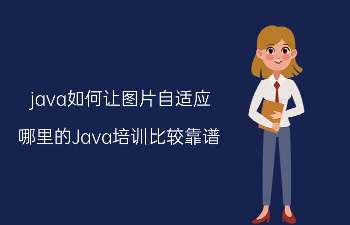 java如何让图片自适应 哪里的Java培训比较靠谱？